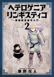 ヘテロゲニア　リンギスティコ　～異種族言語学入門～　（２）