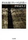君は永遠にそいつらより若い