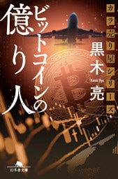 カラ売り屋シリーズ　ビットコインの億り人