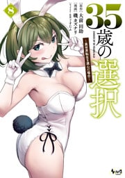 ３５歳の選択～異世界転生を選んだ場合～（ノヴァコミックス）８