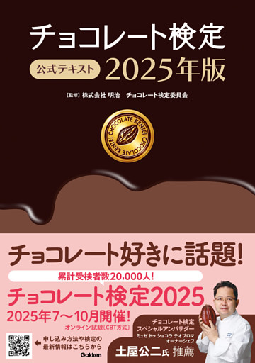 チョコレート検定 公式テキスト 2025年版