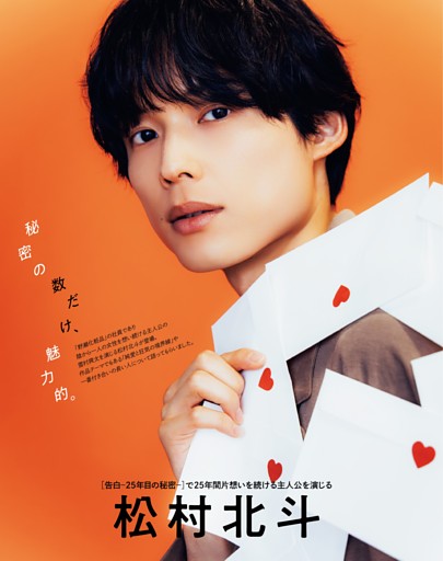 松村北斗［告白-25年目の秘密-］