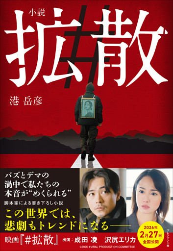 小説　＃拡散