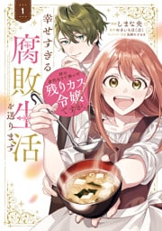 姉の身代わりで嫁いだ残りカス令嬢ですが、幸せすぎる腐敗生活を送ります　１
