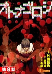 オトナゴロシ（分冊版） 8巻