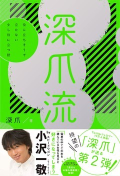深爪流　役に立ちそうで立たない少し役に立つ話【電子書籍版】