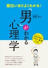 面白いほどよくわかる!「男」がわかる心理学