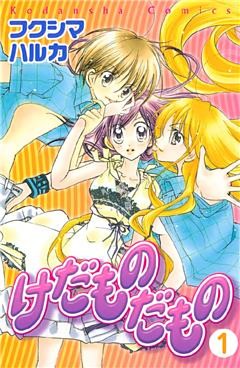 けだものだもの　分冊版