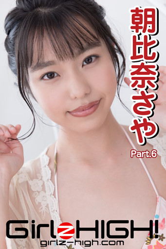 Girlz-high！（ガールズ・ハイ！）　朝比奈さや　Part.6