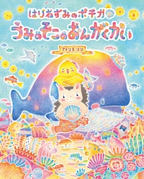 はりねずみのポチカ うみのそこのおんがくかい