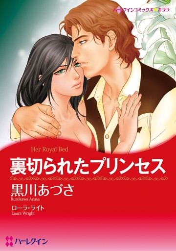 裏切られたプリンセス【分冊】 8巻