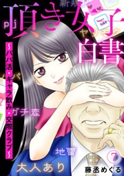 頂き女子白書～パパ活・ギャラ飲み・交際クラブ～(7)