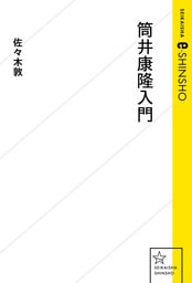 筒井康隆入門
