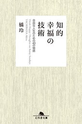 知的幸福の技術 自由な人生のための40の物語