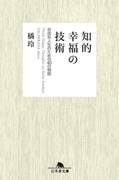 知的幸福の技術 自由な人生のための40の物語