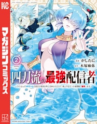 四刀流の最強配信者～やり込んだＶＲゲームの設定が現実世界に反映されたので、廃止予定だった戦闘職で無双します～（２）