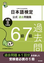 日本語検定公式過去問題集　６・７級　令和8年度版