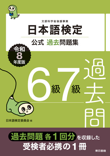 日本語検定公式過去問題集　６・７級　令和8年度版