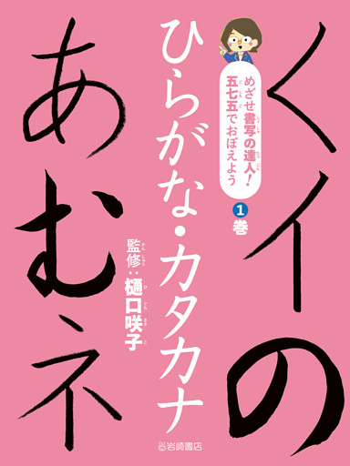 めざせ書写の達人！　五七五でおぼえよう