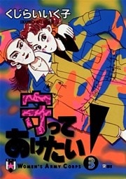 守ってあげたい!(3)