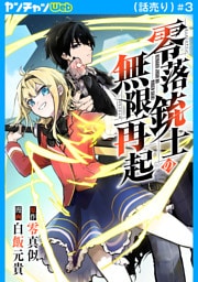 零落銃士の無限再起(話売り)　#3