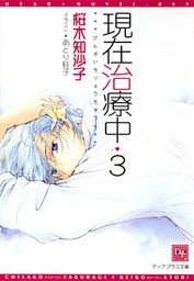 現在治療中(3)