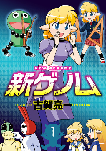 新ゲノム【新装版】