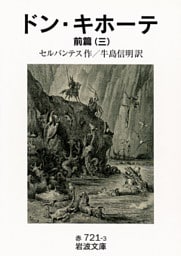 ドン・キホーテ　前篇三