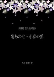 泉鏡花 現代語訳集20 菊あわせ・小春の狐
