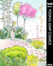 ヒカリとツエのうた
