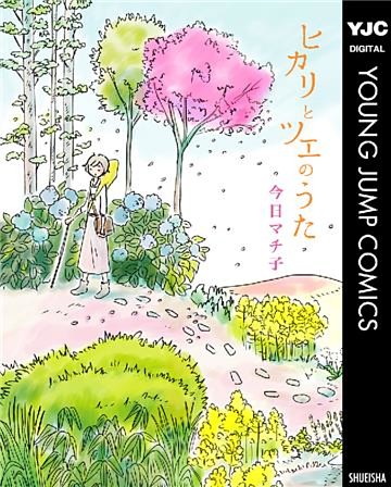 ヒカリとツエのうた