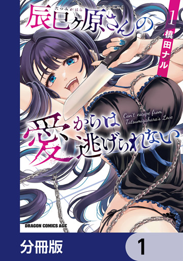 辰巳ヶ原さんの愛からは逃げられない【分冊版】