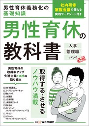 男性育休義務化の基礎知識　男性育休の教科書