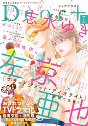 ディアプラス 2025年7月号［期間限定］
