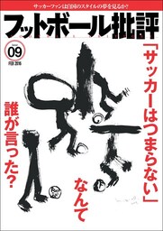 フットボール批評issue09