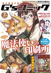電撃G’sコミック 2018年7月号