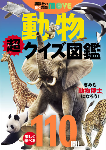 講談社の動く図鑑ＭＯＶＥ　動物　超クイズ図鑑