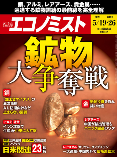 週刊エコノミスト2026年5／19・26合併号