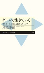 ゲームで生きていく　――ｅスポーツが変える教育とキャリア