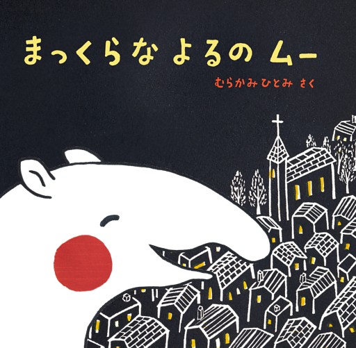 まっくらな よるの ムー