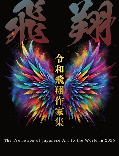 令和飛翔作家集