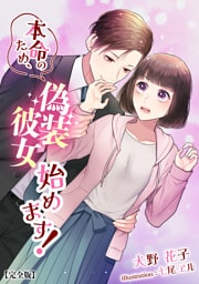 本命のため、偽装彼女始めます！【完全版】 1話