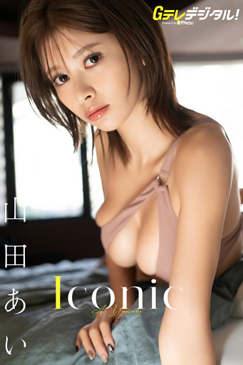 【デジタル限定】山田あい写真集