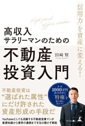 「信用力」を資産に変える！　高収入サラリーマンのための不動産投資入門
