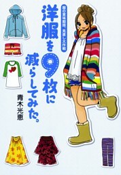 洋服を９枚に減らしてみた　服の賞味期限、見直し大作戦