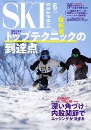 スキーグラフィック 2026年6月　559号