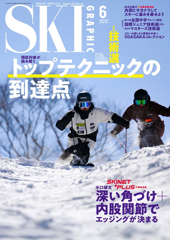 スキーグラフィック 2026年6月　559号