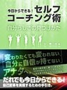 今日からできる！セルフコーチング術　自分らしさの見つけかた