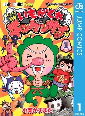 ヘンテコ忍者 いもがくれチンゲンサイ様