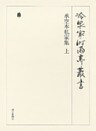 承空本私家集 上 第六十九巻
